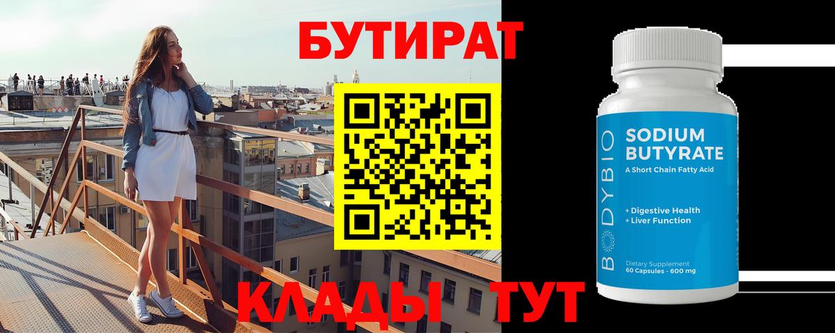 Бутират 1.4BDO  Вход с VPN  Грязи 